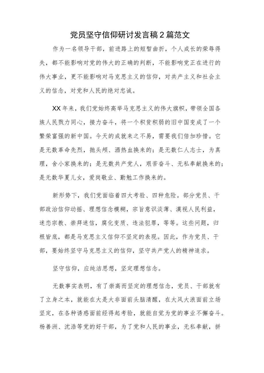 党员坚守信仰研讨发言稿2篇范文.docx_第1页