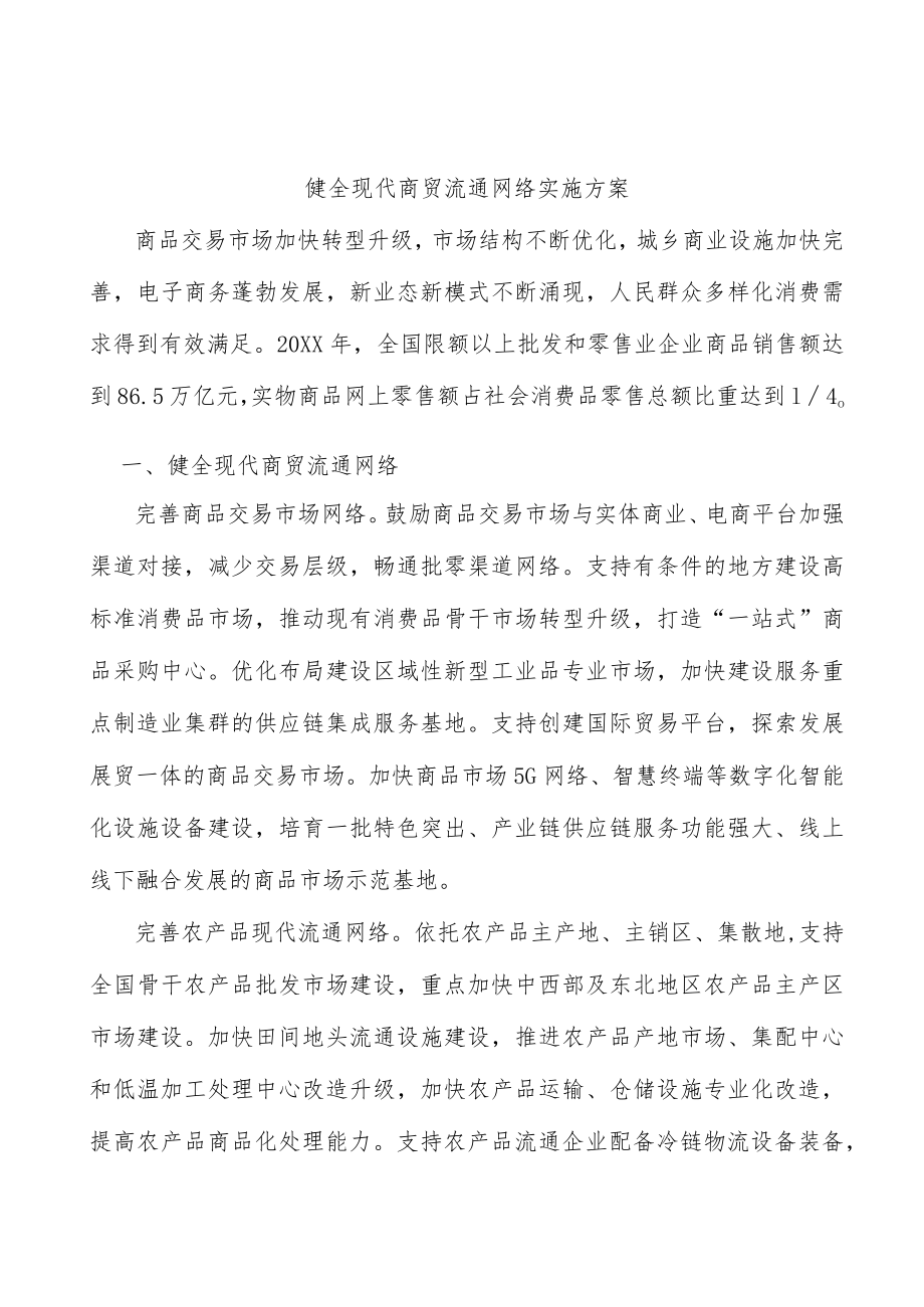 健全现代商贸流通网络实施方案.docx_第1页