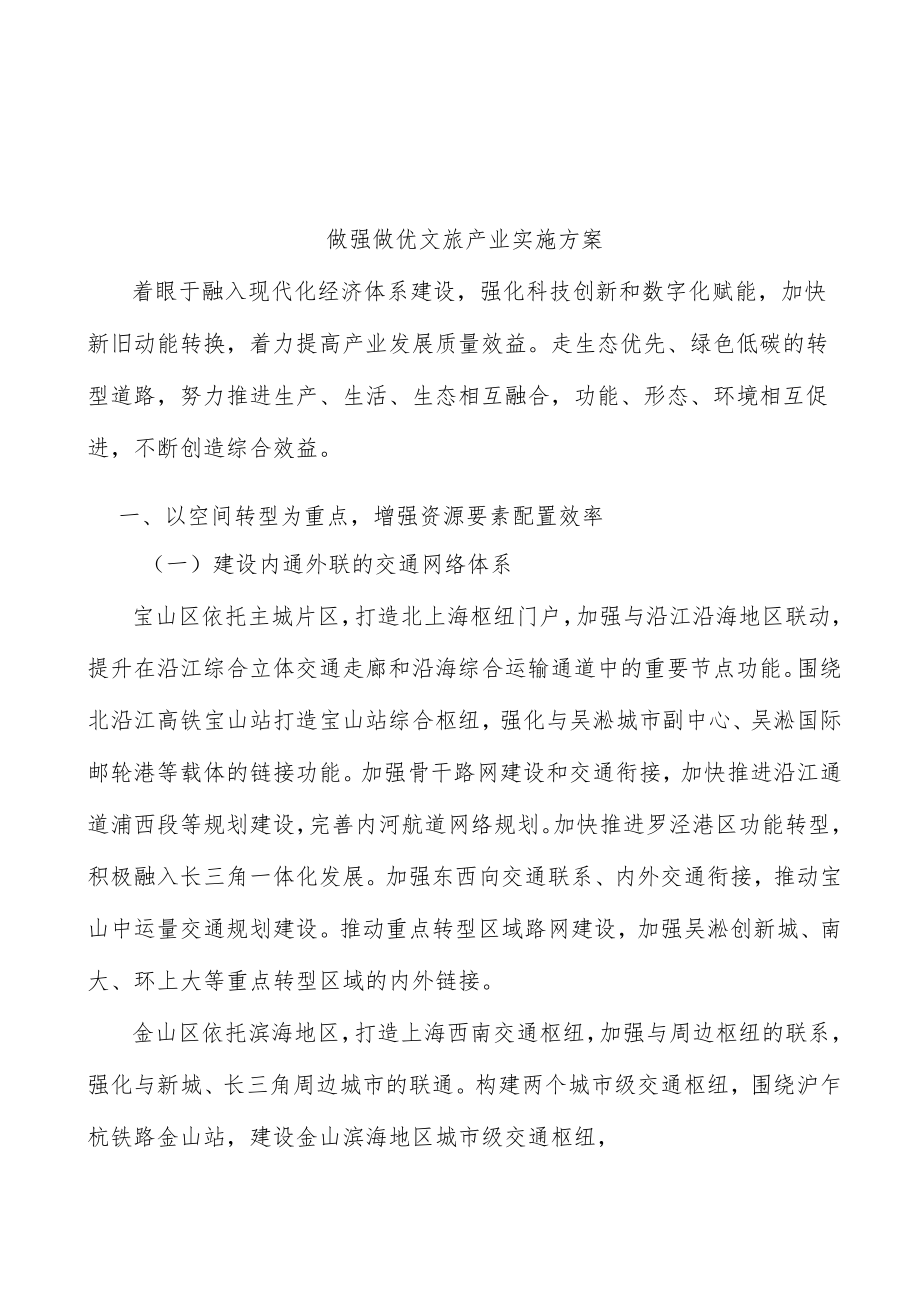 做强做优文旅产业实施方案.docx_第1页