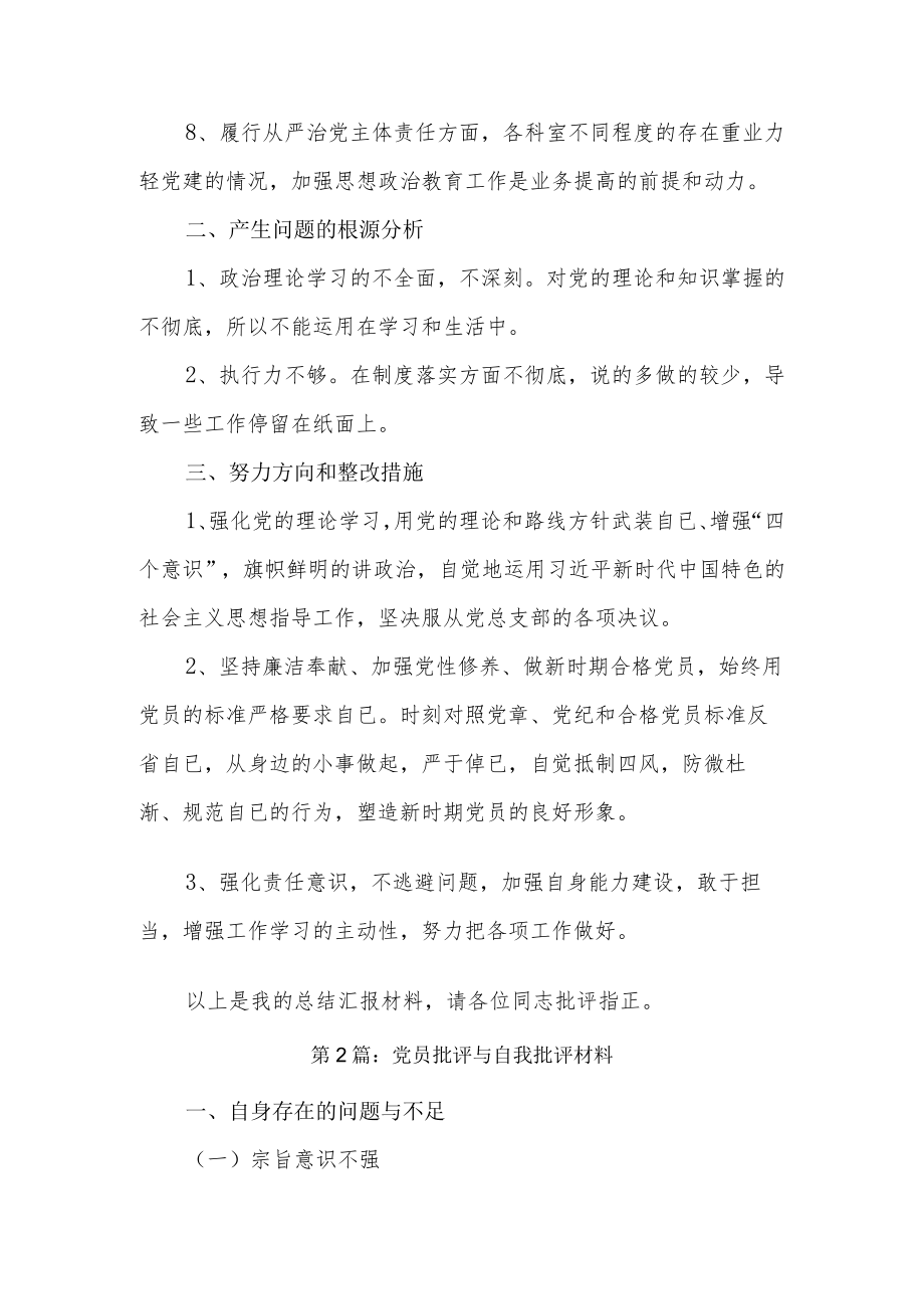 党员批评与自我批评材料11篇.docx_第2页