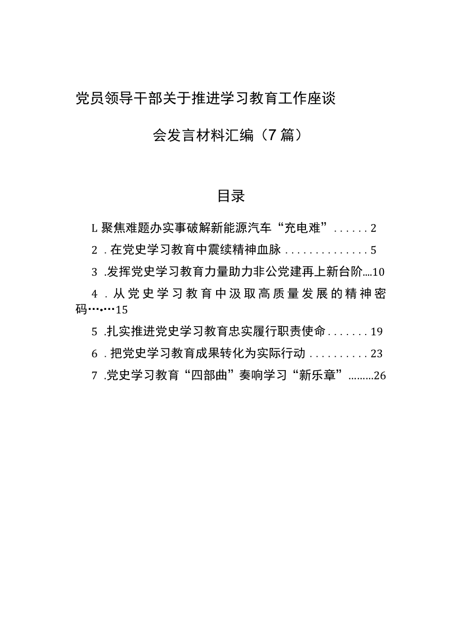 党员领导干部关于推进学习教育工作座谈会发言材料汇编（7篇）.docx_第1页