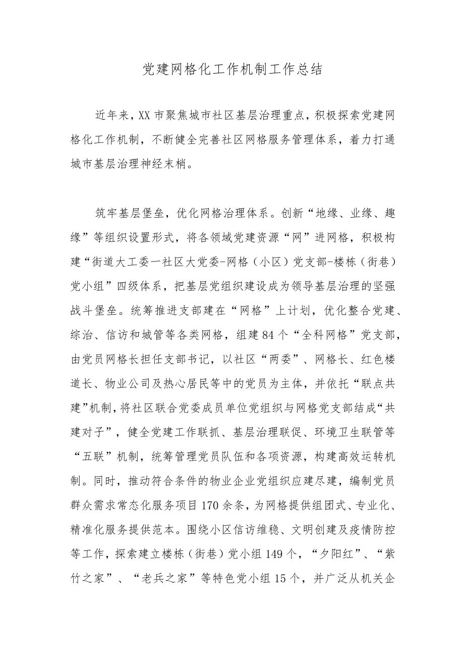 党建网格化工作机制工作总结.docx_第1页