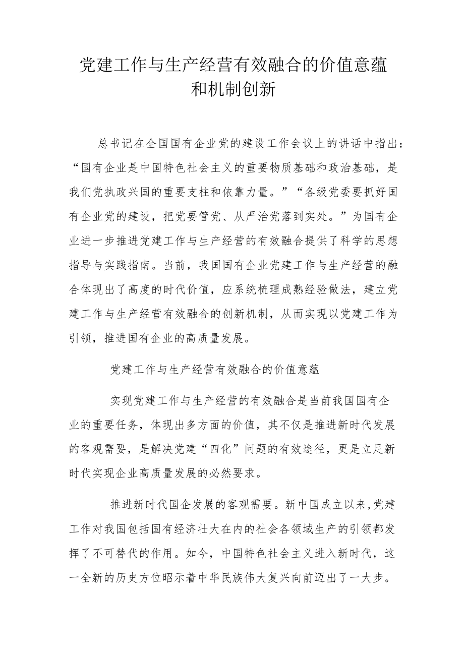 党建工作与生产经营有效融合的价值意蕴和机制创新.docx_第1页