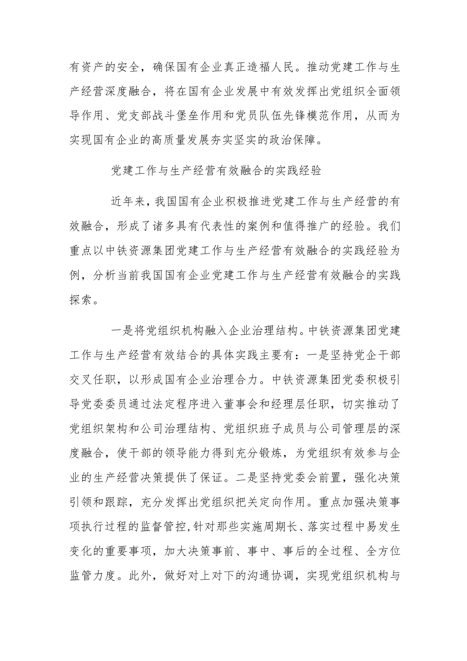 党建工作与生产经营有效融合的价值意蕴和机制创新.docx_第3页