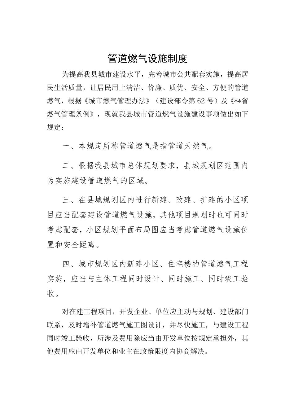 供修改管道燃气设施制度.docx_第1页