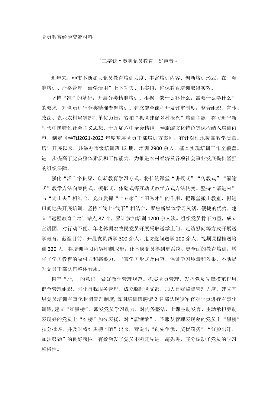 党员教育经验交流材料(7).docx_第1页