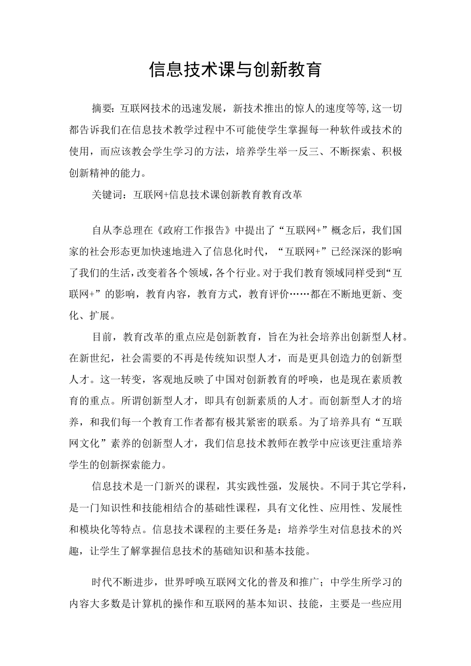 信息技术课与创新教育.docx_第1页