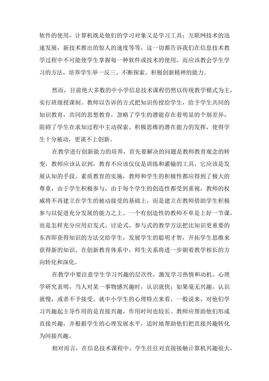 信息技术课与创新教育.docx_第2页