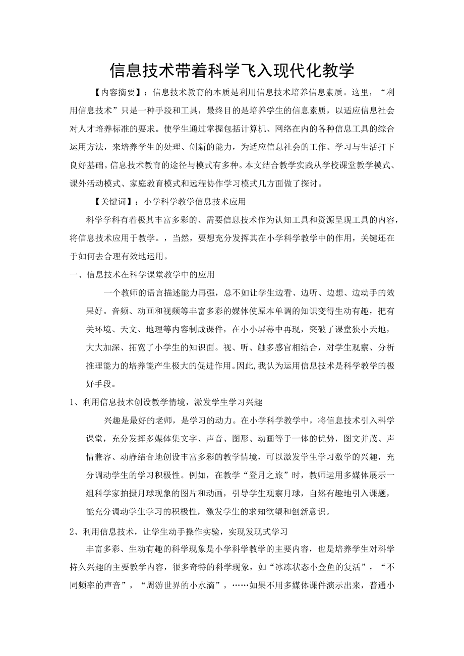 信息技术带着科学飞入现代化教学.docx_第1页