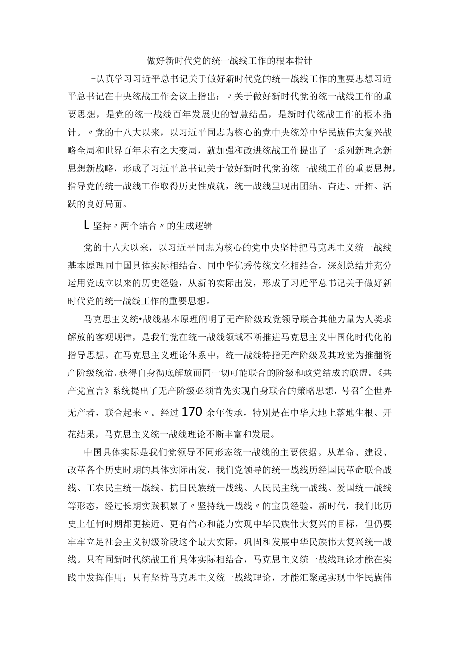 做好新时代党的统一战线工作的根本指针.docx_第1页