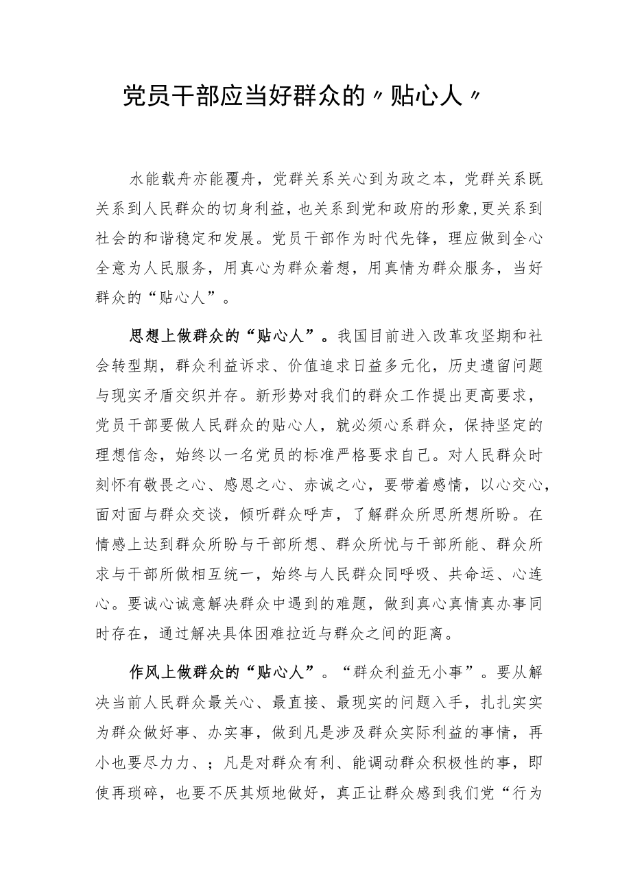 党员干部应当好群众的“贴心人”.docx_第1页