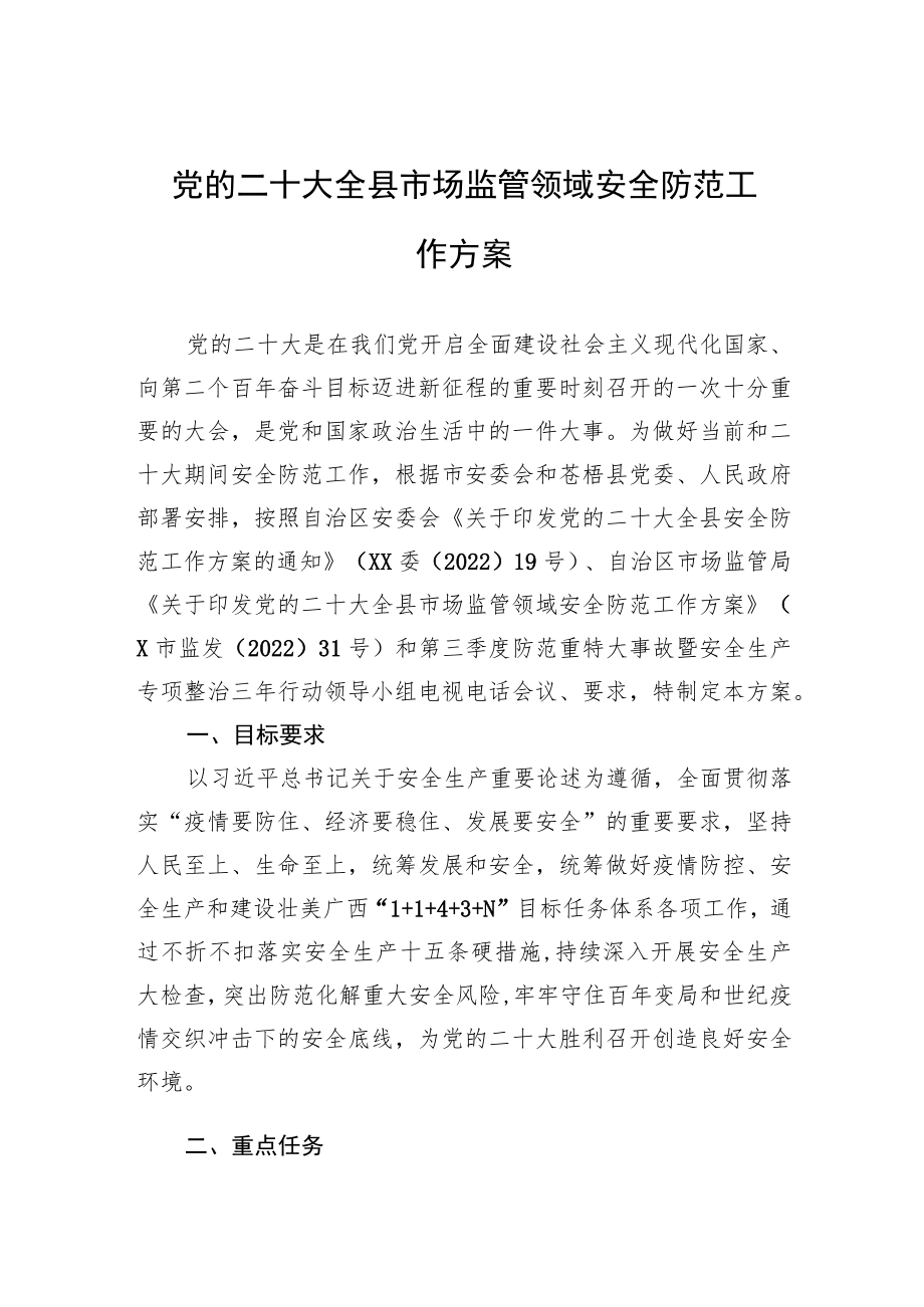 党的二十大全县市场监管领域安全防范工作方案（20220726）.docx_第1页