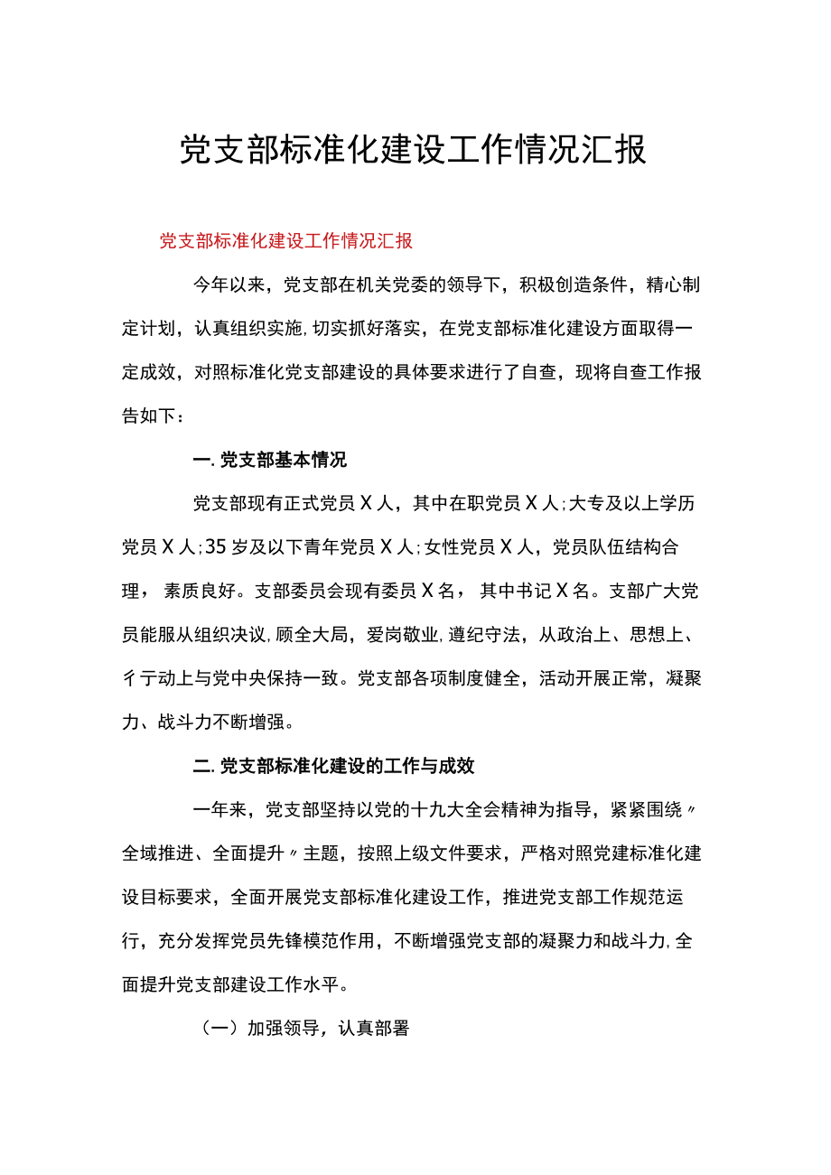 党支部标准化建设工作情况汇报.docx_第1页