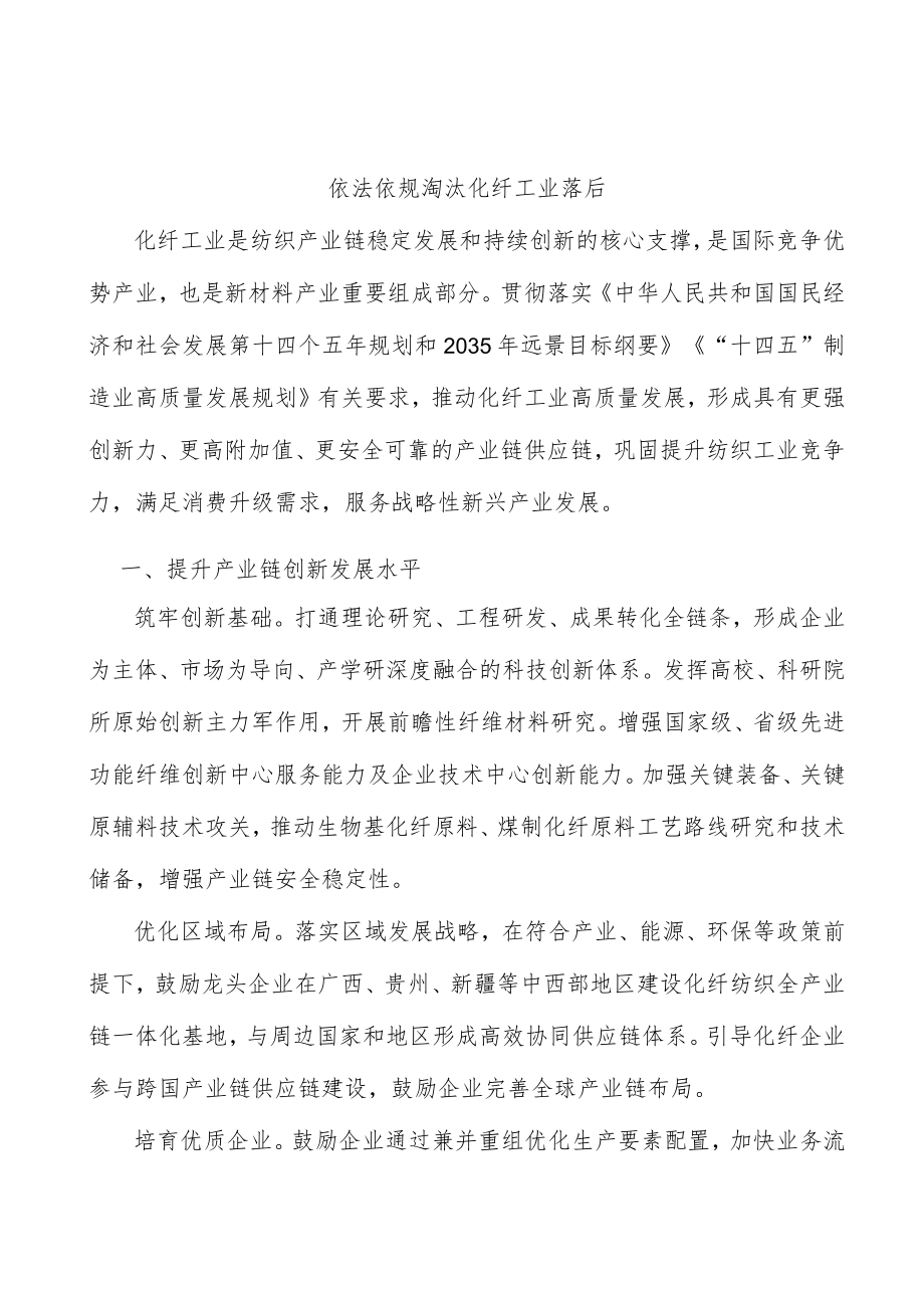 依法依规淘汰化纤工业落后.docx_第1页