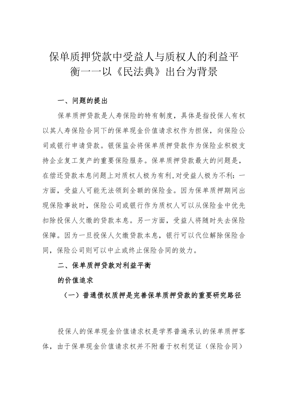 保单质押贷款中受益人与质权人的利益平衡——以《民法典》出台为背景.docx_第1页