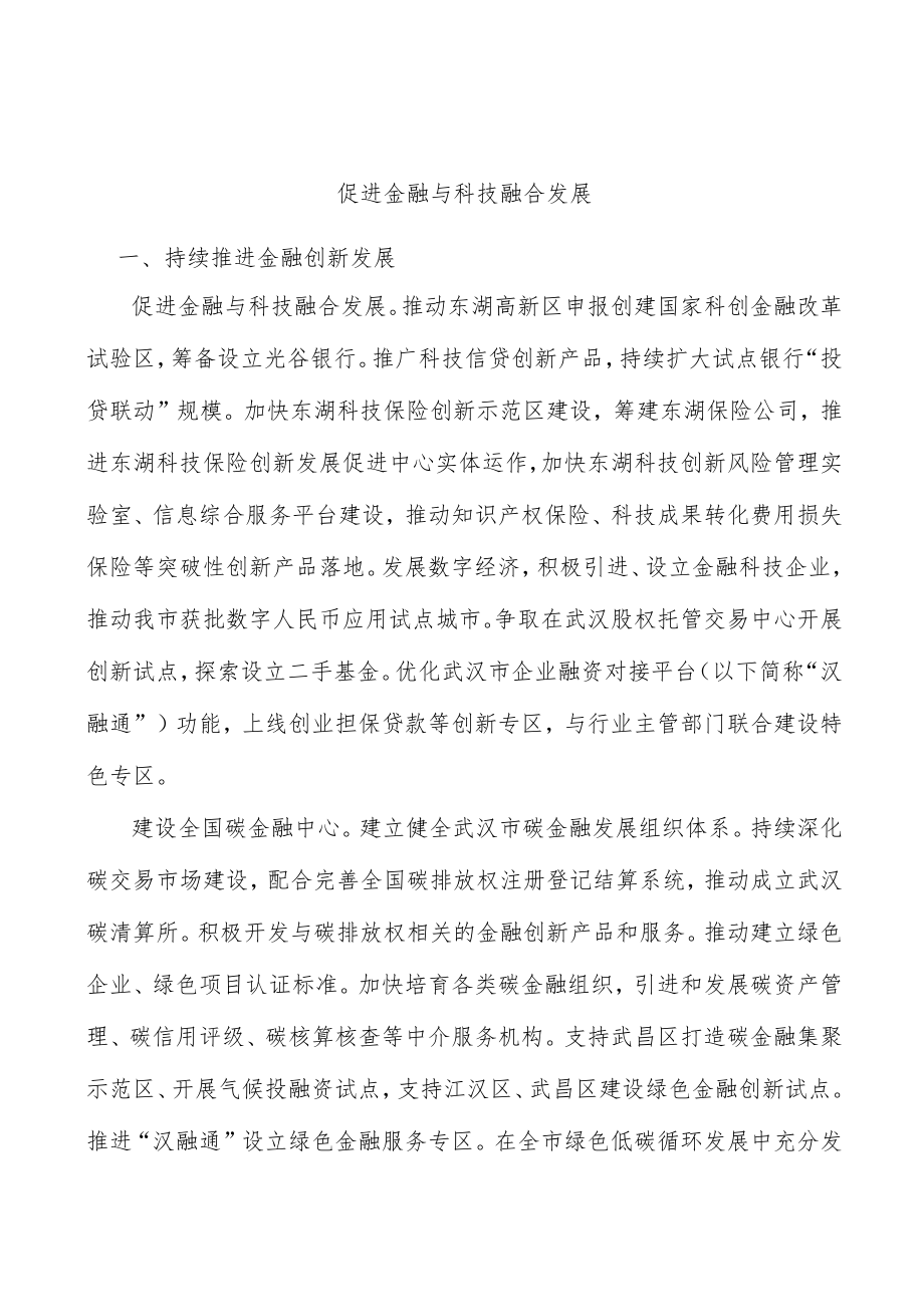 促进金融与科技融合发展.docx_第1页