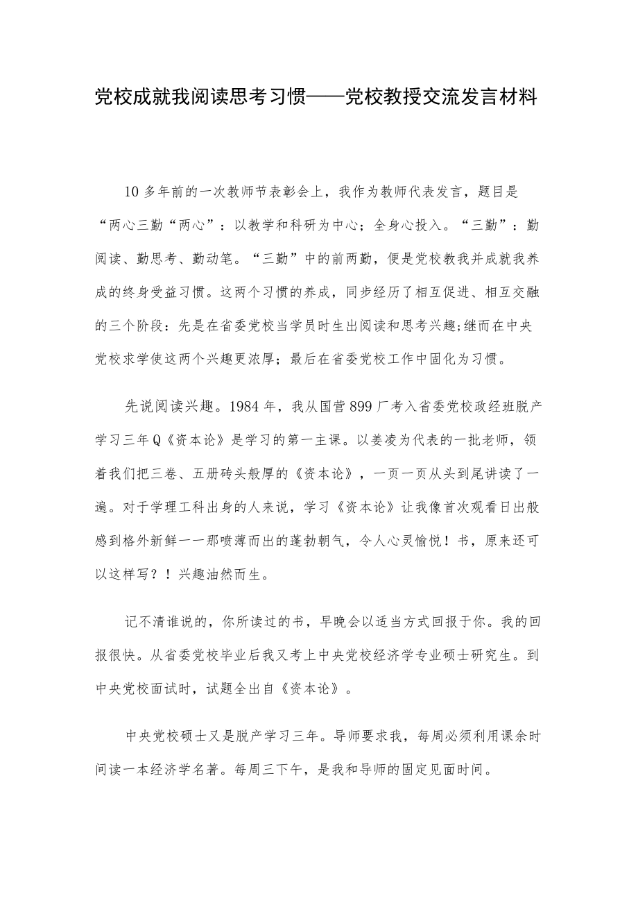 党校成就我阅读思考习惯——党校教授交流发言材料.docx_第1页