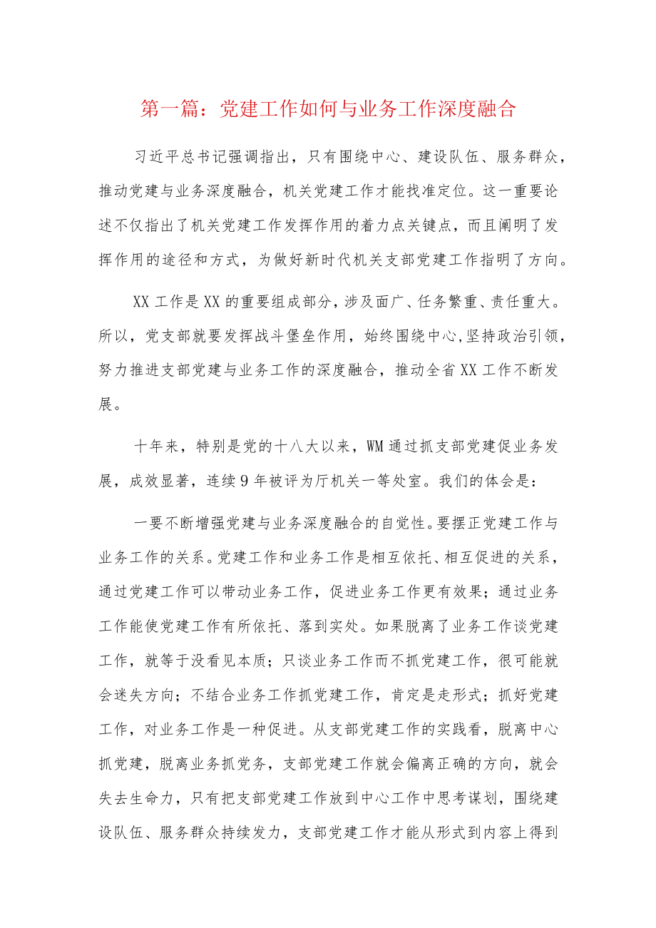 党建工作如何与业务工作深度融合8篇.docx_第1页