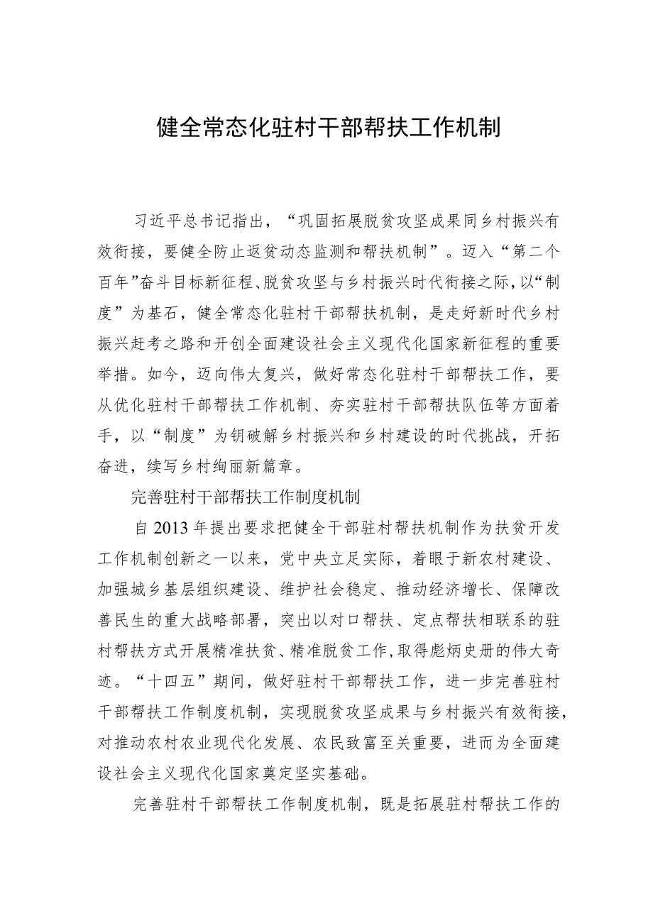 健全常态化驻村干部帮扶工作机制.docx_第1页