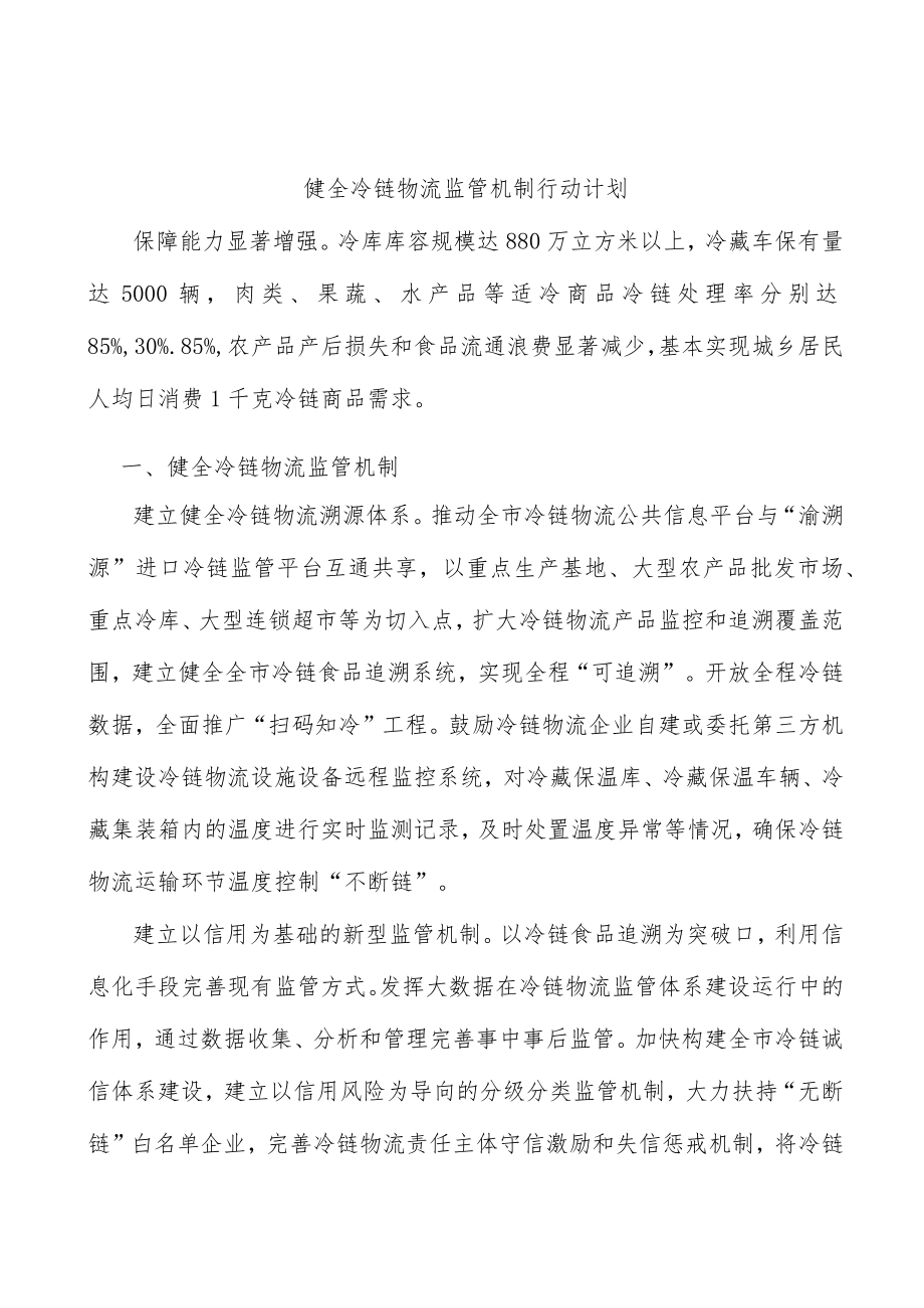 健全冷链物流监管机制行动计划.docx_第1页