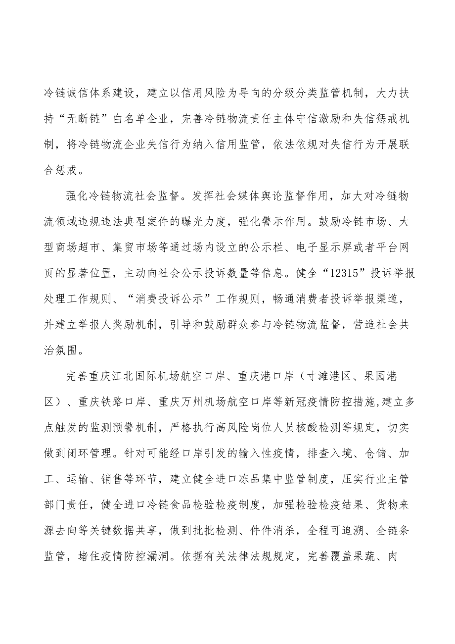 健全冷链物流监管机制行动计划.docx_第3页