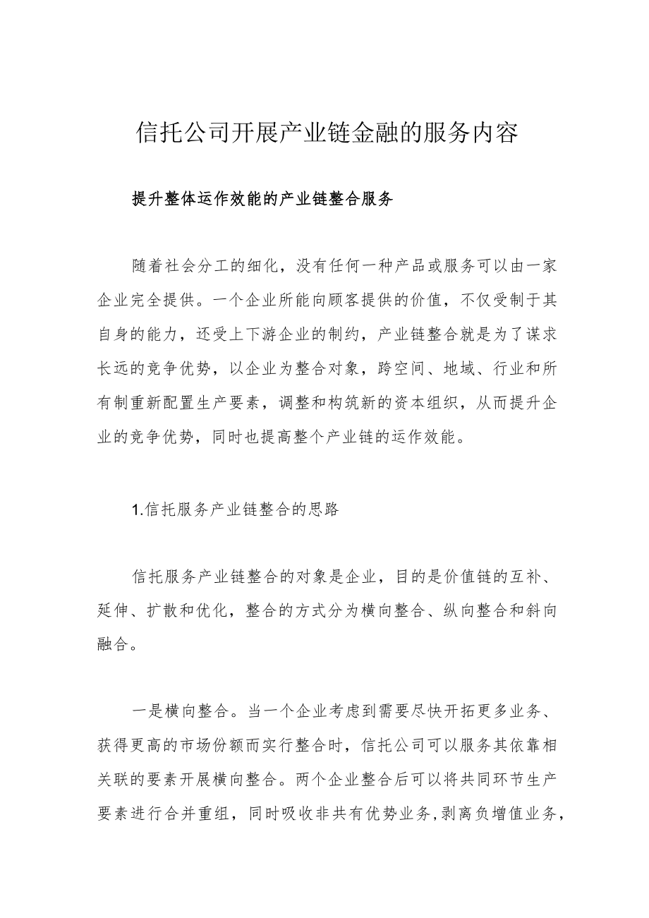 信托公司开展产业链金融的服务内容.docx_第1页