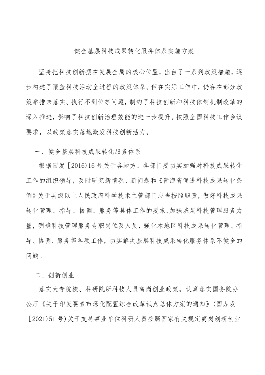 健全基层科技成果转化服务体系实施方案.docx_第1页