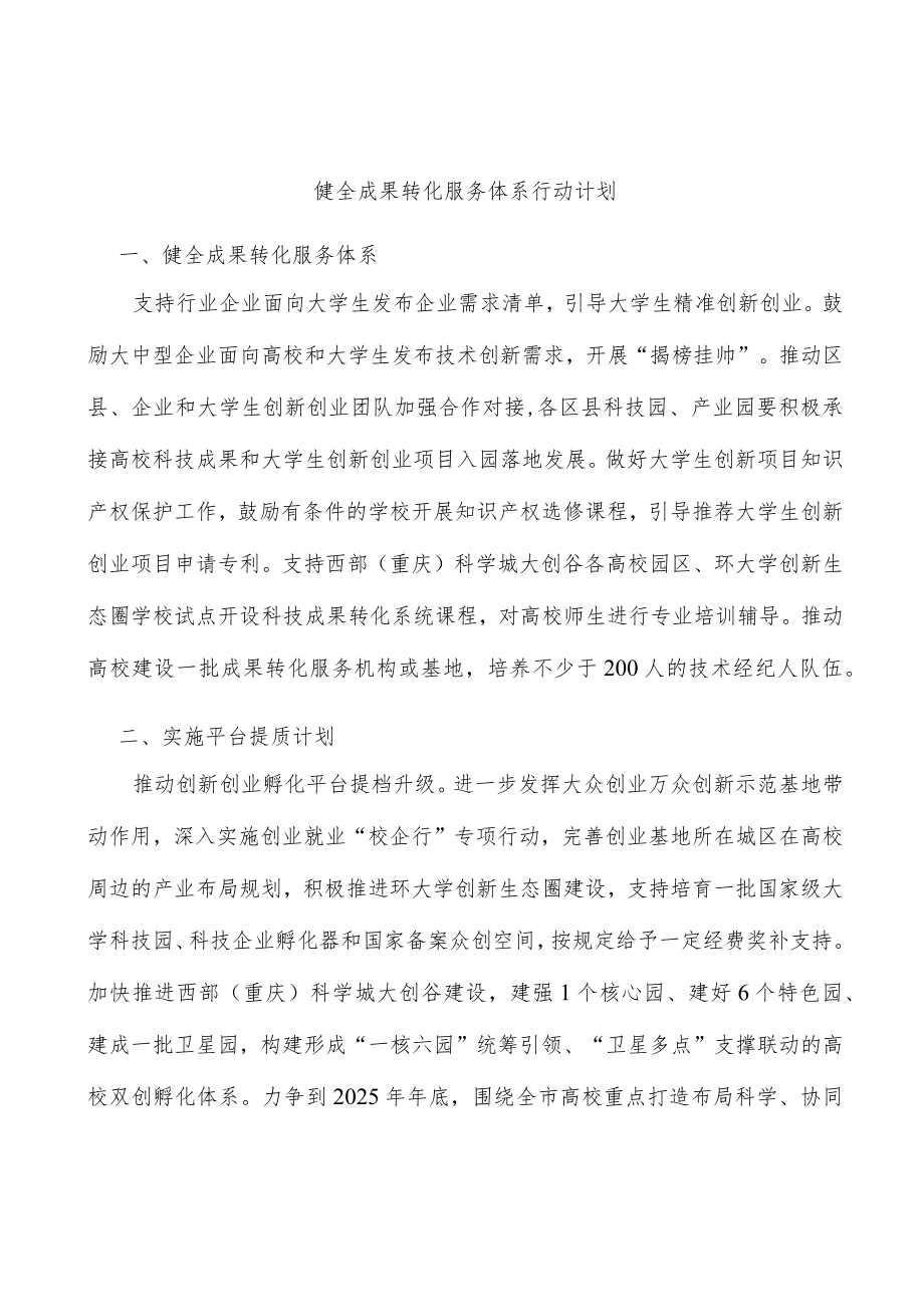 健全成果转化服务体系行动计划.docx_第1页