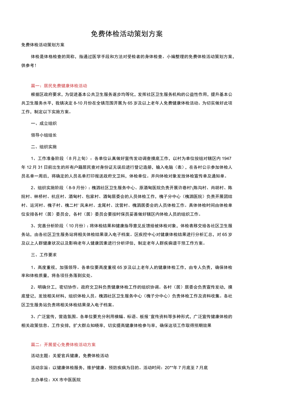 免费体检活动策划方案.docx_第1页