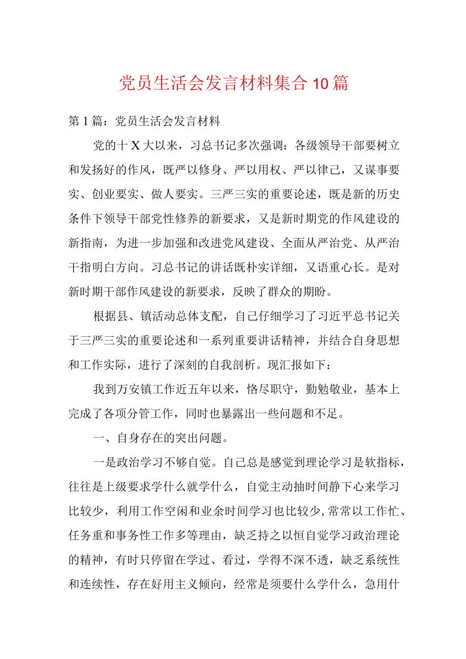 党员生活会发言材料集合10篇.docx_第1页