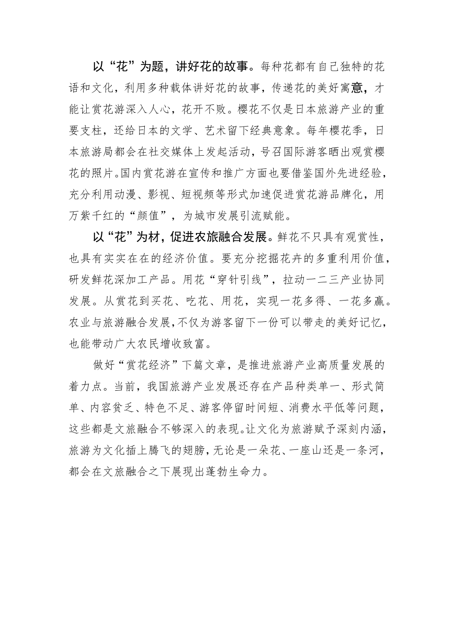 做好“赏花经济”下篇文章.docx_第2页