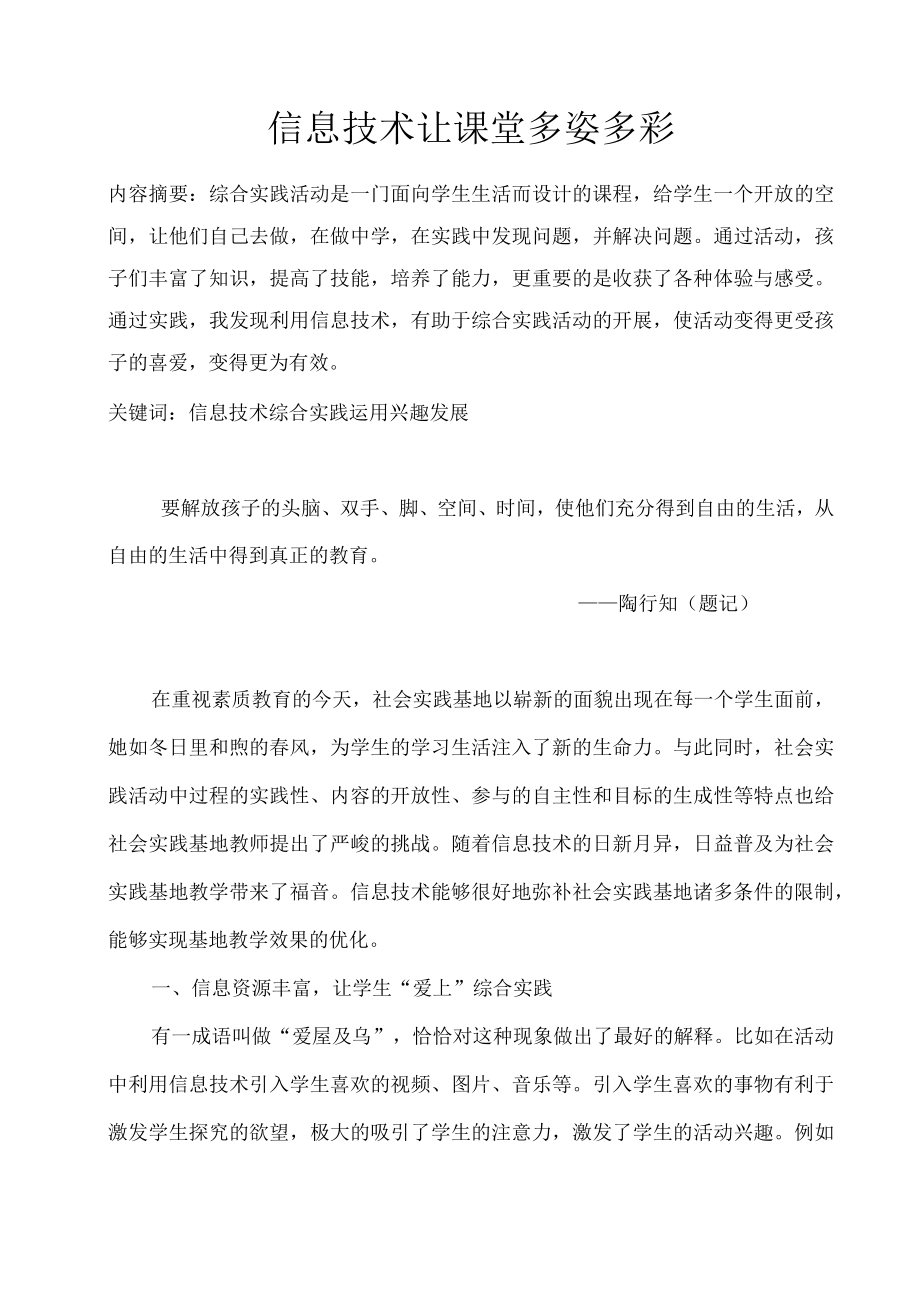 信息技术让课堂多姿多彩.docx_第1页