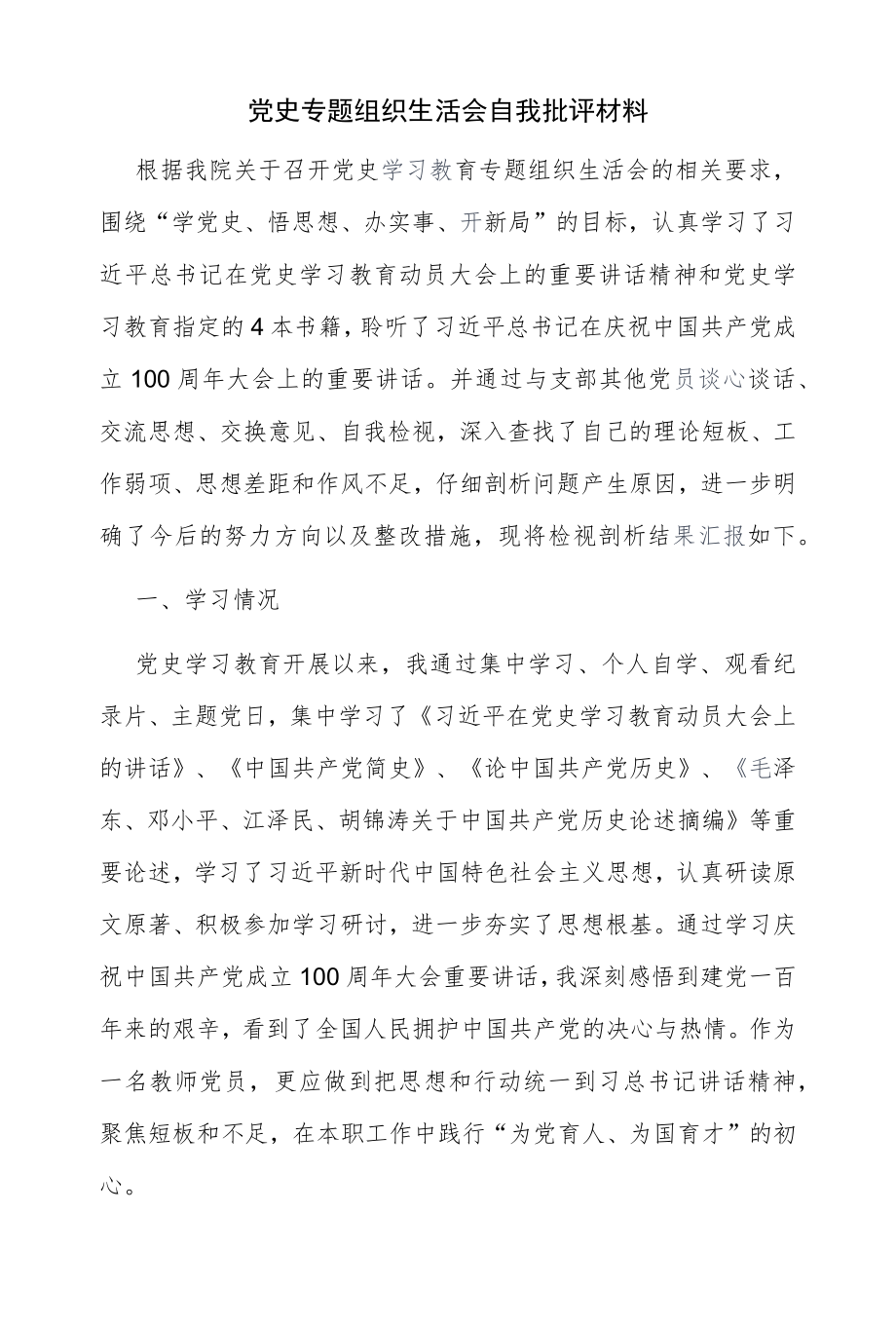 党史专题组织生活会自我批评材料.docx_第1页