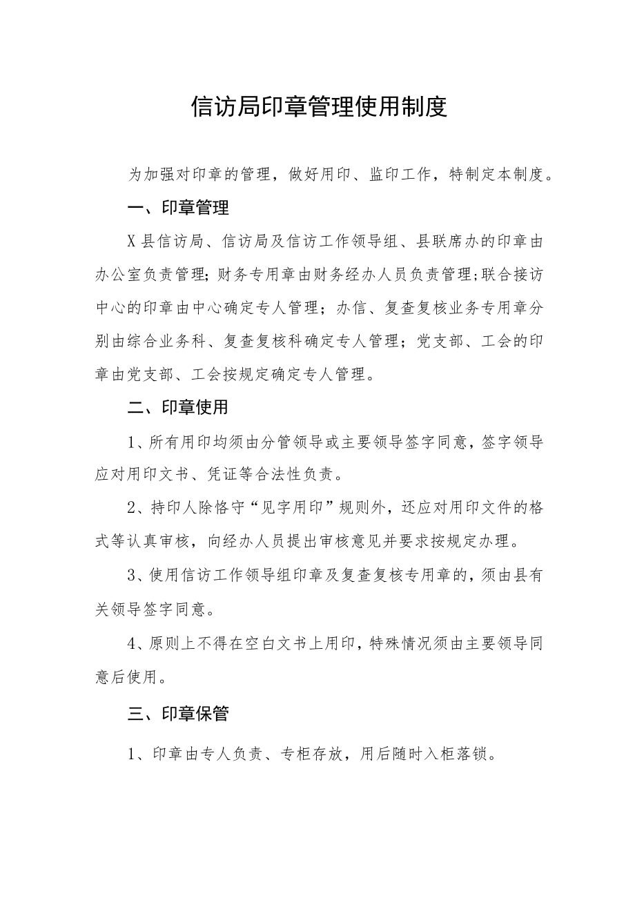 信访局印章管理使用制度.docx_第1页