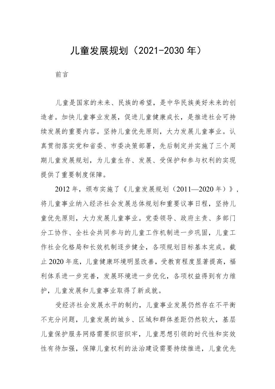 儿童发展规划（2021-2030）.docx_第1页