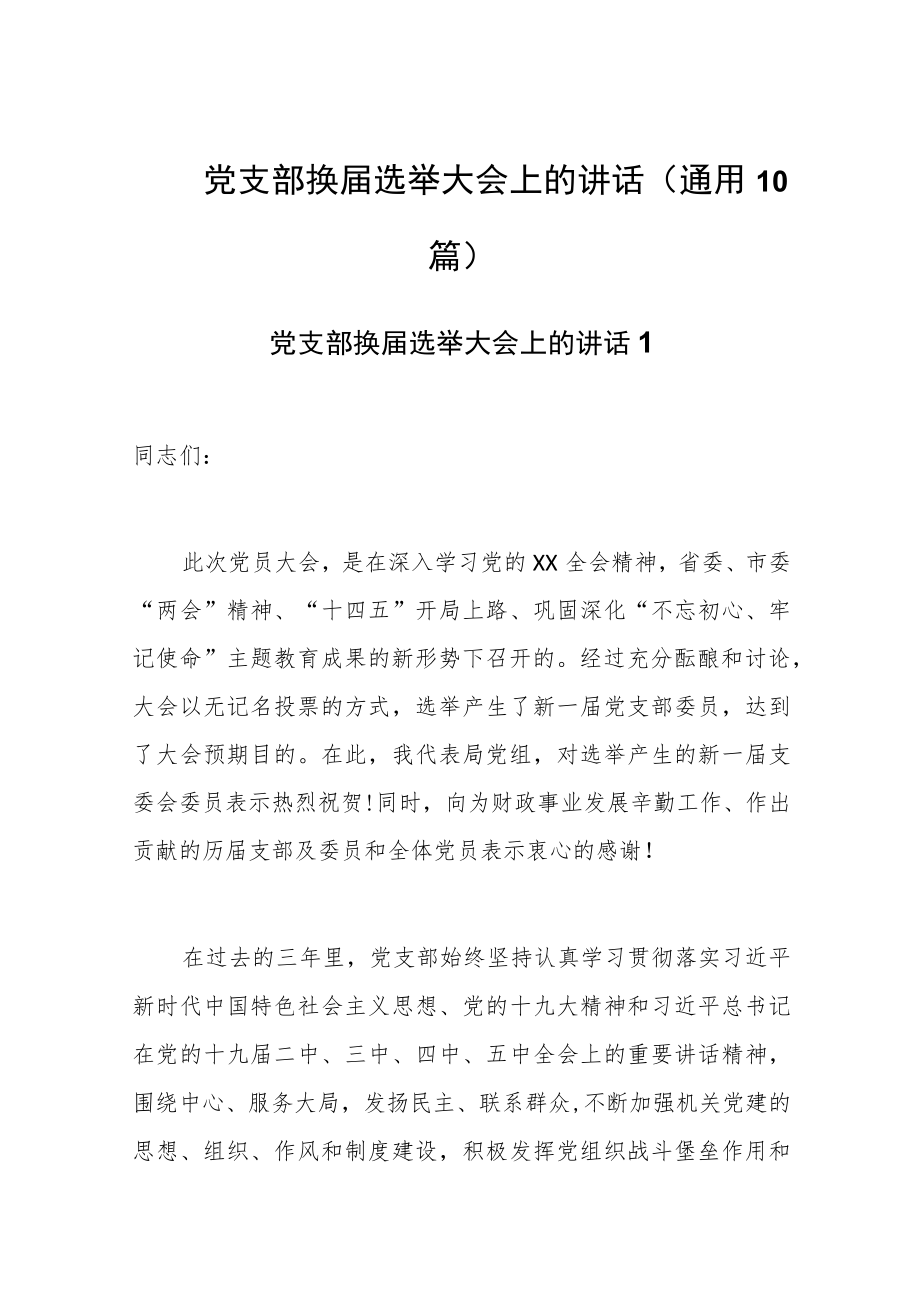 党支部换届选举大会上的讲话(通用10篇).docx_第1页