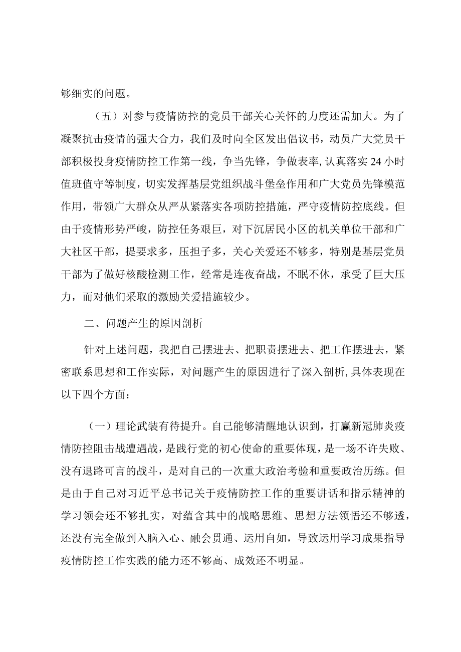 党员干部加强与改进常态化疫情防控工作专题组织生活会对照检查材料（四篇）.docx_第3页