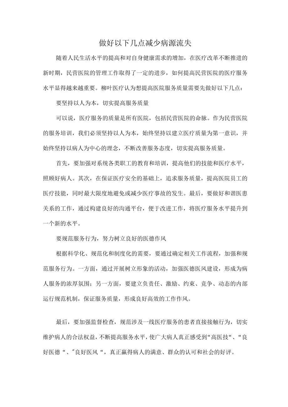 做好以下几点减少病源流失.docx_第1页