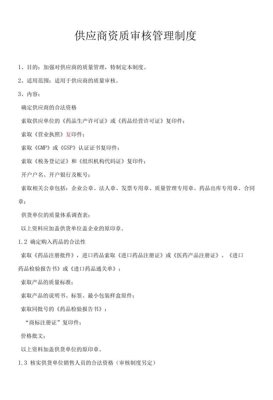 供应商资质审核管理制度.docx_第1页