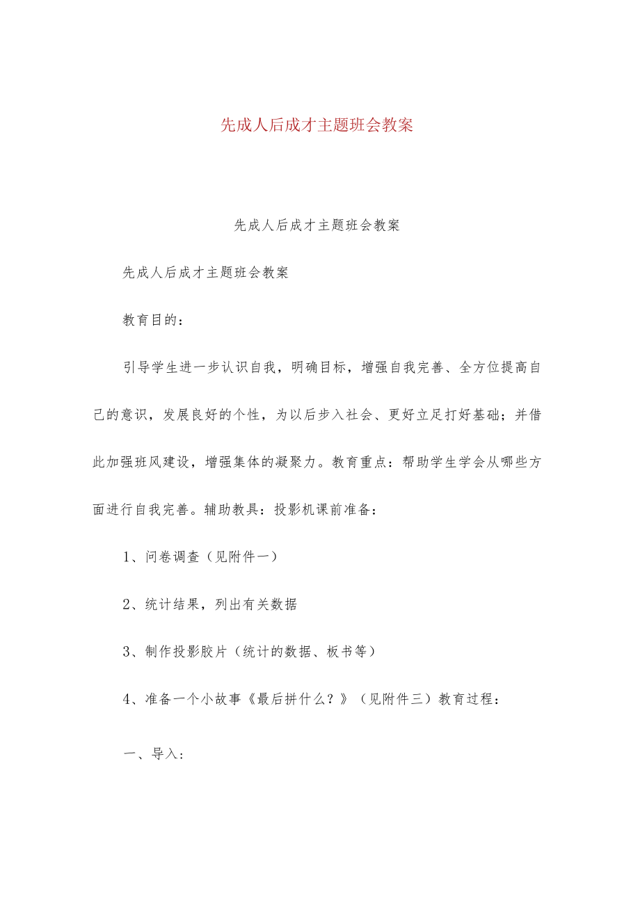 先成人后成才主题班会教案.docx_第1页