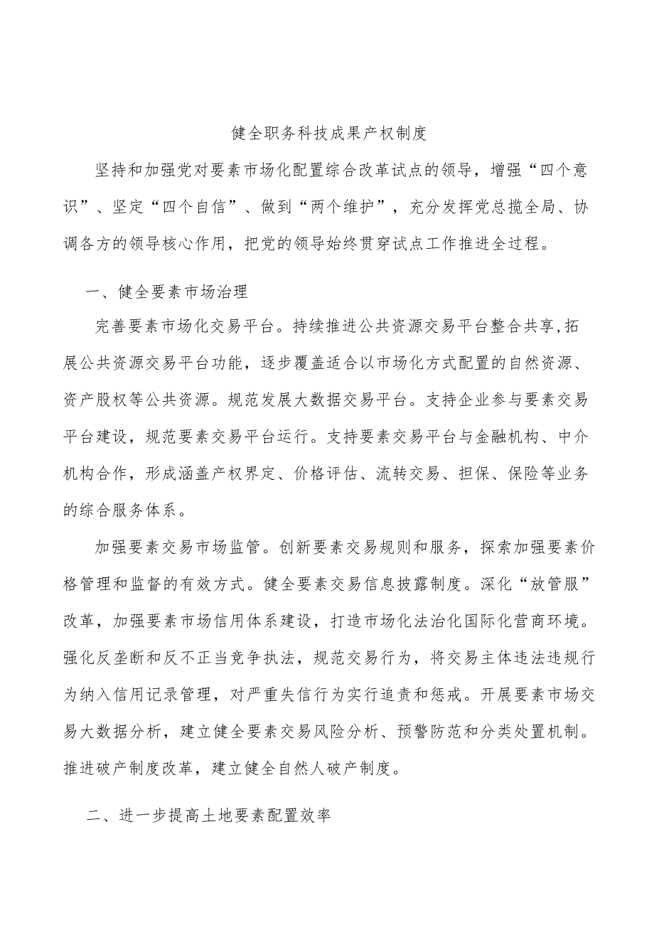 健全职务科技成果产权制度.docx_第1页