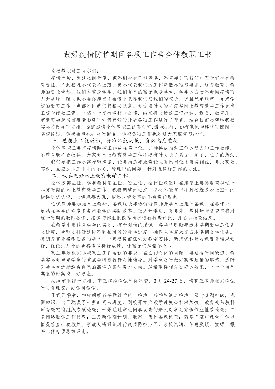 做好疫情防控期间各项工作告全体教职工书.docx_第1页