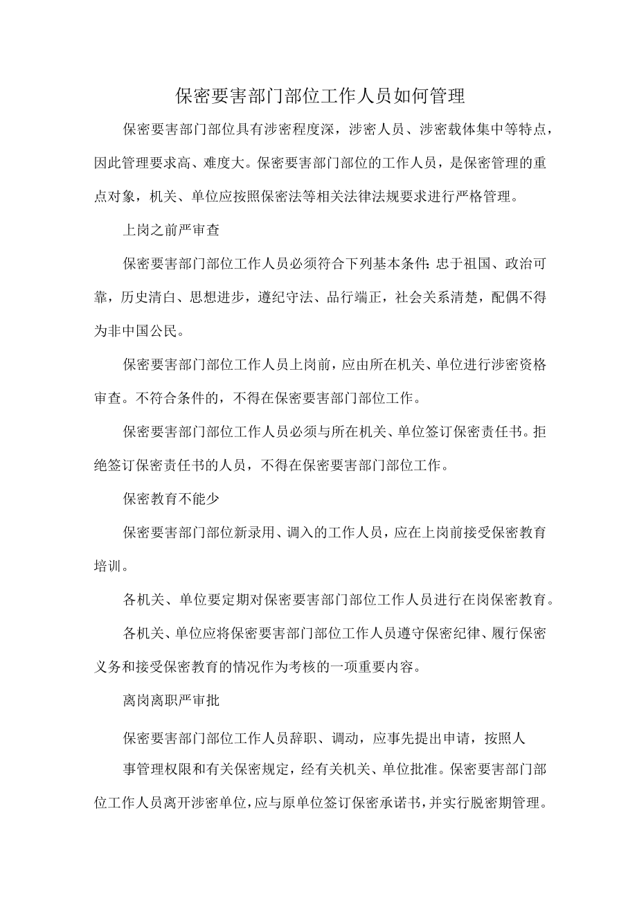 保密要害部门部位工作人员如何管理.docx_第1页