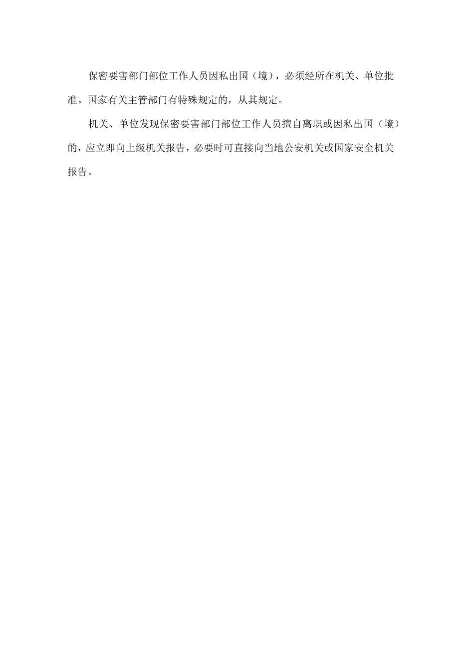 保密要害部门部位工作人员如何管理.docx_第2页