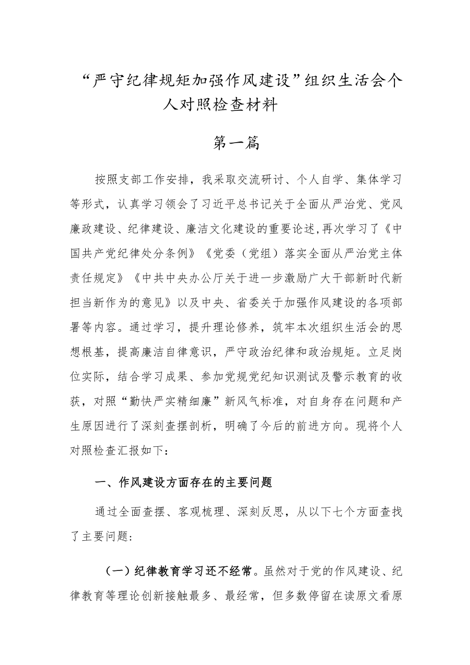 党员干部“严守纪律规矩加强作风建设”个人对照检查材料（三篇）.docx_第1页