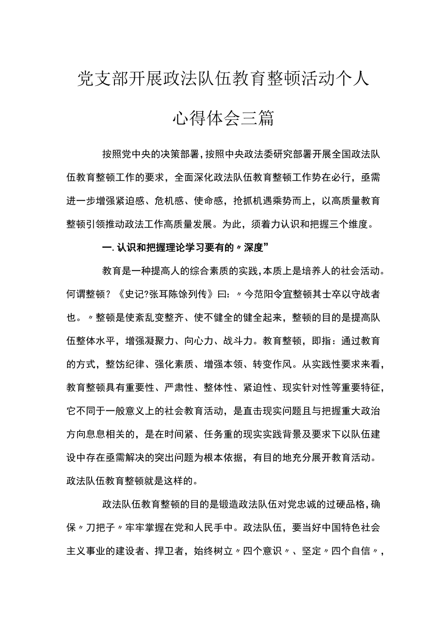 党支部开展政法队伍教育整顿活动个人心得体会三篇.docx_第1页