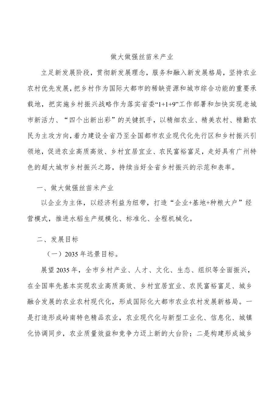 做大做强丝苗米产业.docx_第1页