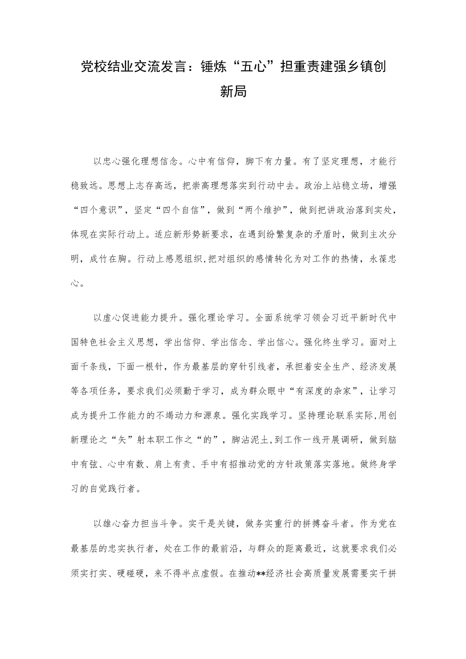 党校结业交流发言：锤炼“五心”担重责 建强乡镇创新局.docx_第1页