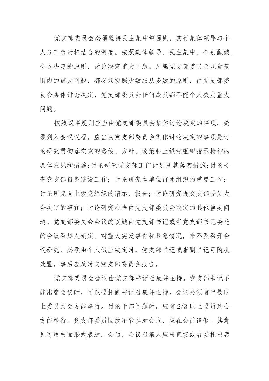 党支部议事规则和决策程序规章制度范文(精选10篇).docx_第3页