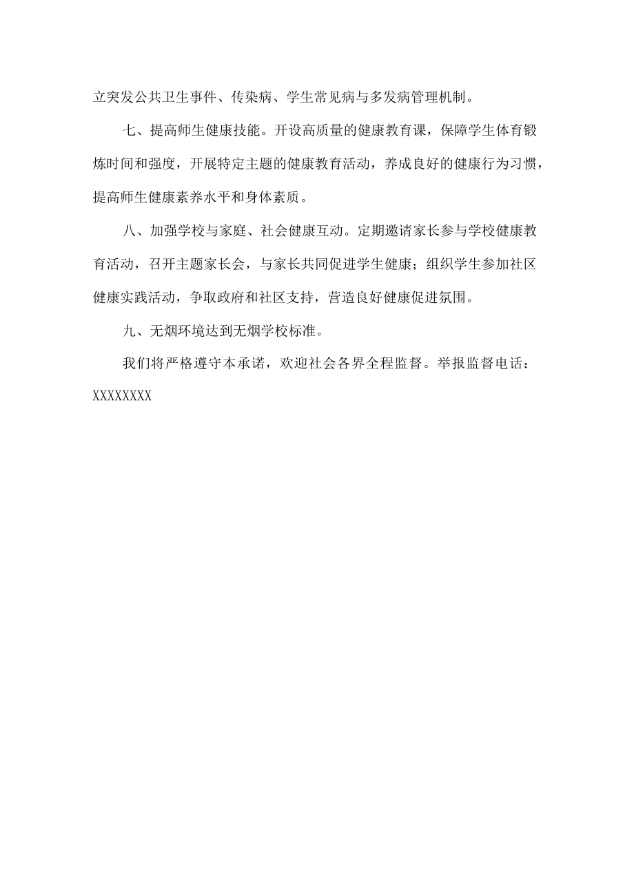 健康促进学校的承诺书.docx_第2页